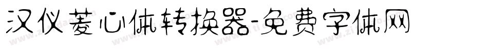 汉仪菱心体转换器字体转换
