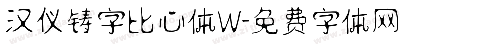 汉仪铸字比心体W字体转换