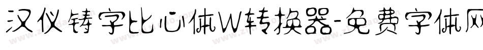 汉仪铸字比心体W转换器字体转换
