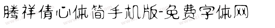 腾祥倩心体简手机版字体转换