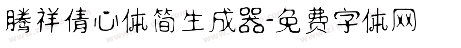 腾祥倩心体简生成器字体转换