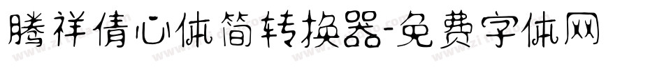腾祥倩心体简转换器字体转换