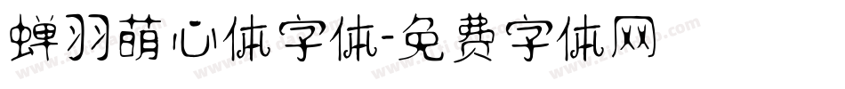 蝉羽萌心体字体字体转换