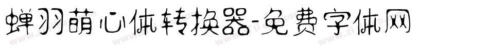蝉羽萌心体转换器字体转换