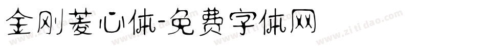 金刚菱心体字体转换