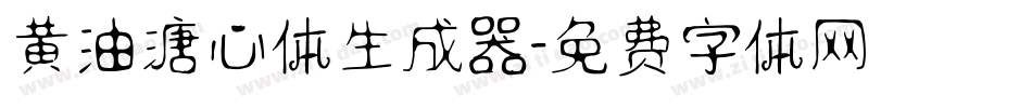 黄油溏心体生成器字体转换