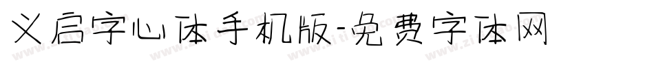 义启字心体手机版字体转换