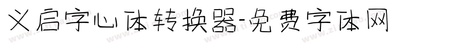 义启字心体转换器字体转换