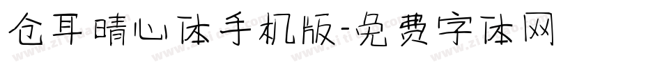 仓耳晴心体手机版字体转换