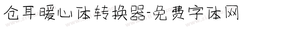 仓耳暖心体转换器字体转换