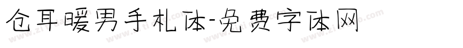 仓耳暖男手札体字体转换