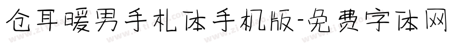 仓耳暖男手札体手机版字体转换