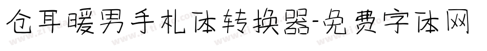 仓耳暖男手札体转换器字体转换