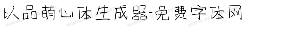 以品萌心体生成器字体转换