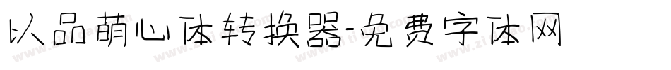 以品萌心体转换器字体转换