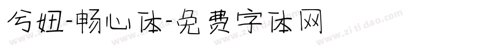 兮妞-畅心体字体转换