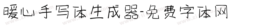 暖心手写体生成器字体转换