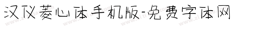 汉仪菱心体手机版字体转换