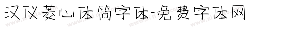 汉仪菱心体简字体字体转换