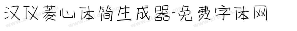 汉仪菱心体简生成器字体转换