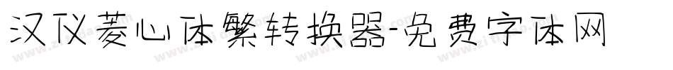 汉仪菱心体繁转换器字体转换