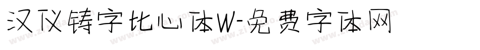 汉仪铸字比心体W字体转换