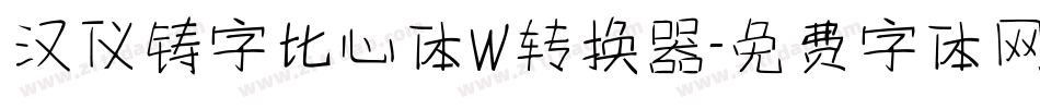 汉仪铸字比心体W转换器字体转换