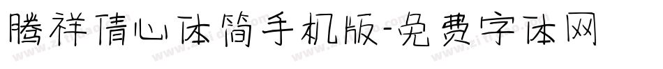 腾祥倩心体简手机版字体转换