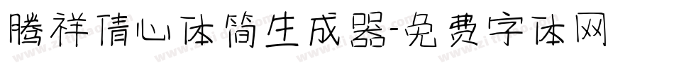 腾祥倩心体简生成器字体转换