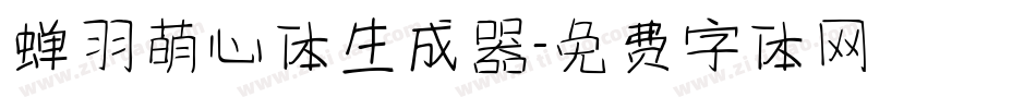 蝉羽萌心体生成器字体转换