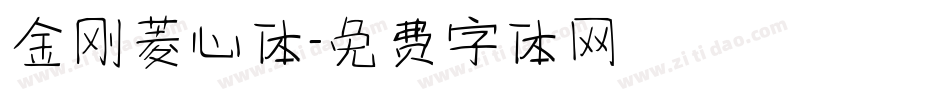 金刚菱心体字体转换