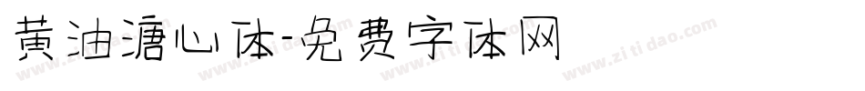 黄油溏心体字体转换