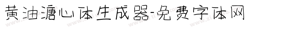 黄油溏心体生成器字体转换