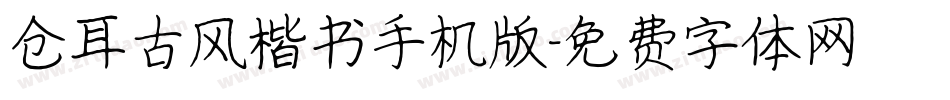仓耳古风楷书手机版字体转换