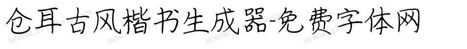 仓耳古风楷书生成器字体转换