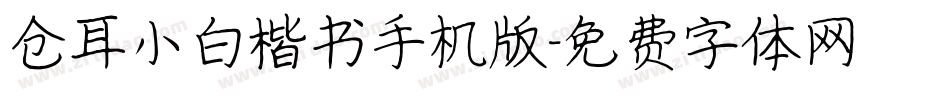 仓耳小白楷书手机版字体转换