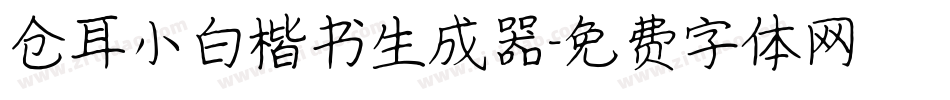 仓耳小白楷书生成器字体转换