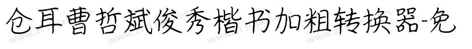 仓耳曹哲斌俊秀楷书加粗转换器字体转换