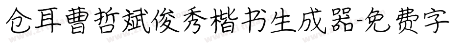仓耳曹哲斌俊秀楷书生成器字体转换