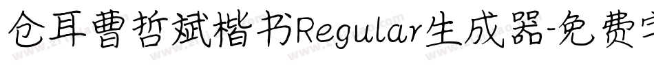 仓耳曹哲斌楷书Regular生成器字体转换