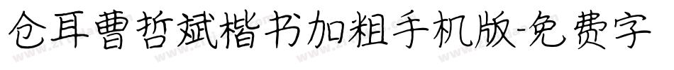 仓耳曹哲斌楷书加粗手机版字体转换