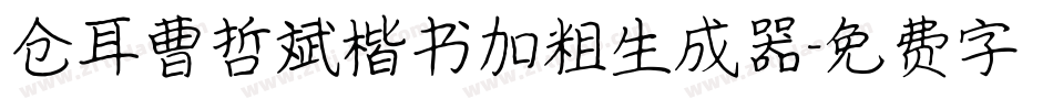 仓耳曹哲斌楷书加粗生成器字体转换