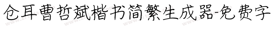 仓耳曹哲斌楷书简繁生成器字体转换