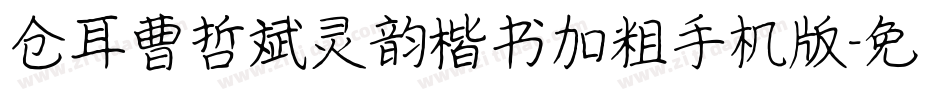 仓耳曹哲斌灵韵楷书加粗手机版字体转换