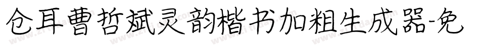仓耳曹哲斌灵韵楷书加粗生成器字体转换