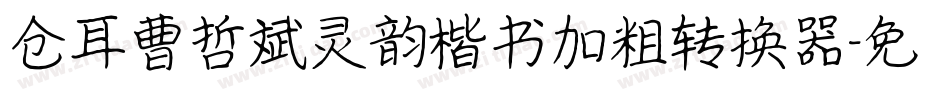仓耳曹哲斌灵韵楷书加粗转换器字体转换