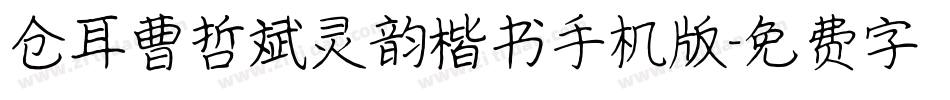 仓耳曹哲斌灵韵楷书手机版字体转换