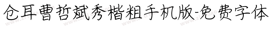 仓耳曹哲斌秀楷粗手机版字体转换