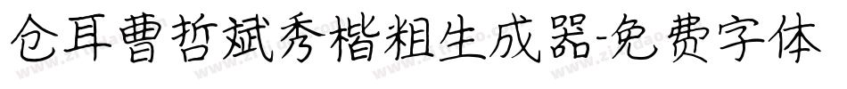 仓耳曹哲斌秀楷粗生成器字体转换