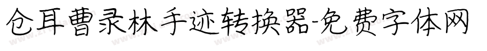 仓耳曹录林手迹转换器字体转换